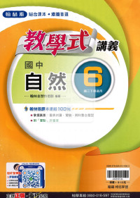 【國中114下】翰林國中教學式講義 自然(6)-國三下